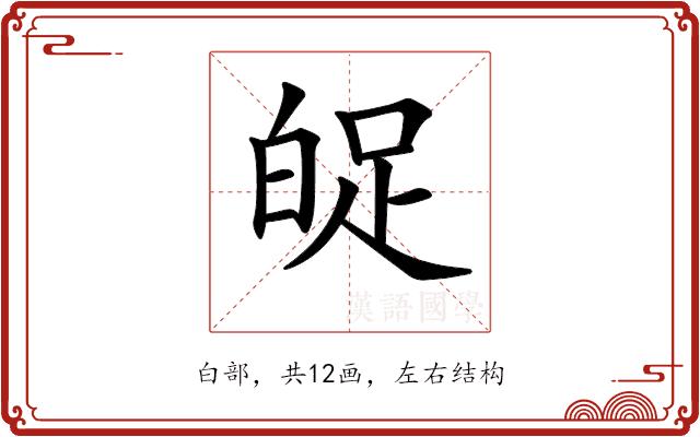 𤽱的部首图片