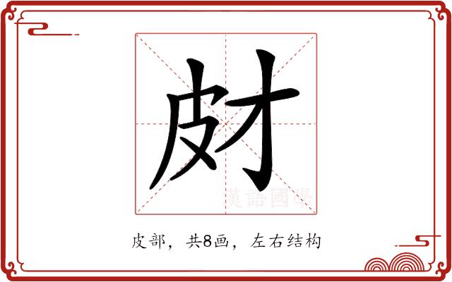 𤿋的部首图片