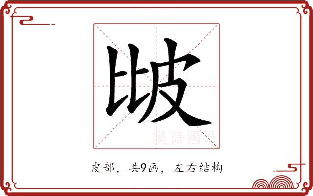 𤿎的部首图片