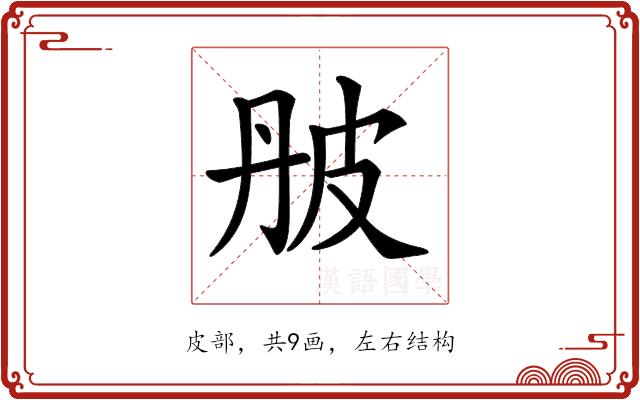 𤿔的部首图片