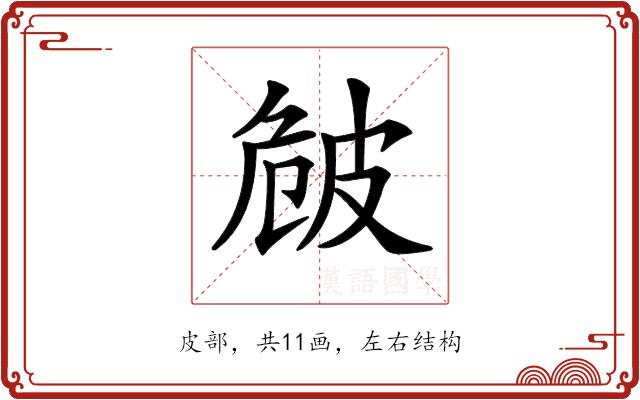 𤿡的部首图片