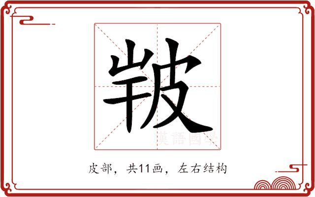 𤿣的部首图片