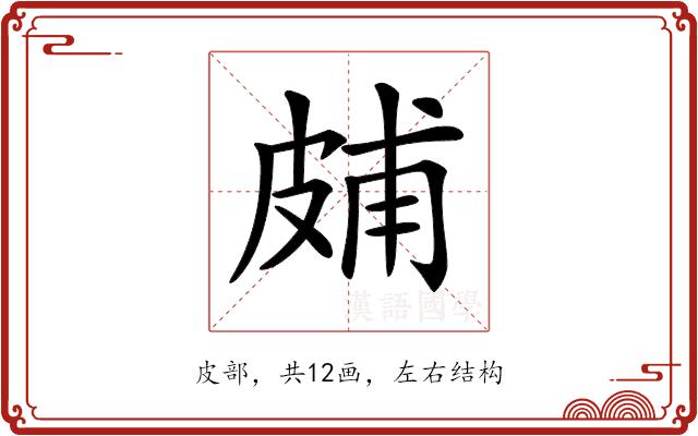 𤿭的部首图片