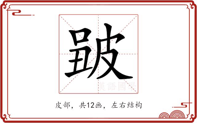 𤿮的部首图片