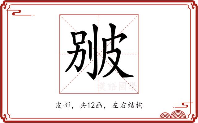 𤿱的部首图片