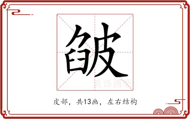 𤿷的部首图片