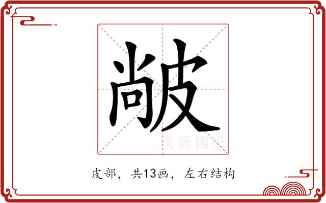 𤿼的部首图片