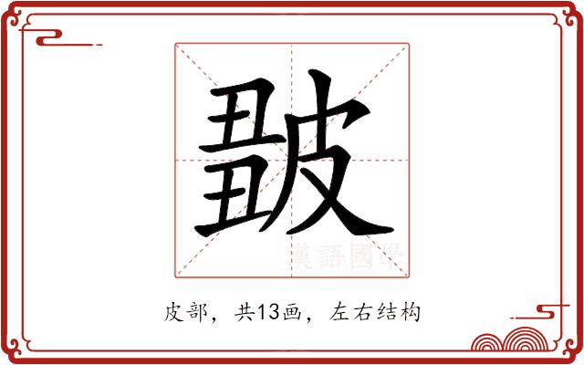 𤿿的部首图片