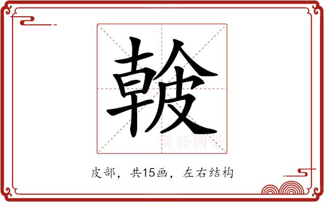 𥀐的部首图片