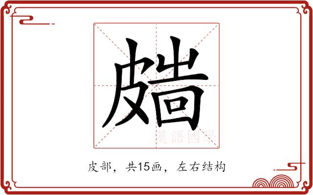 𥀑的部首图片