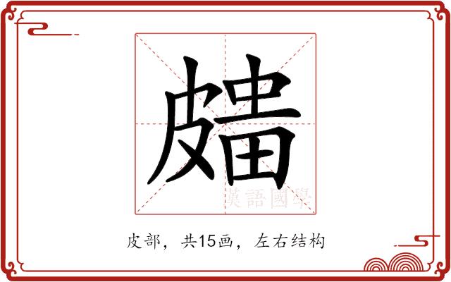 𥀒的部首图片