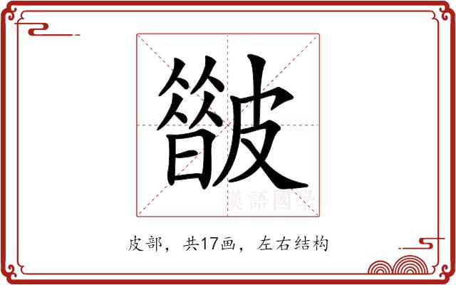 𥀟的部首图片