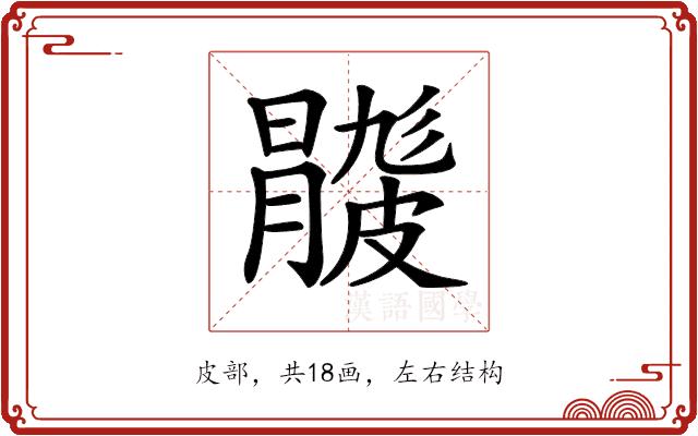 𥀦的部首图片