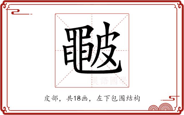 𥀩的部首图片