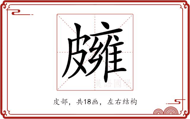 𥀪的部首图片