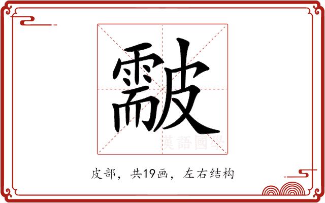 𥀫的部首图片