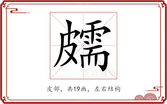 𥀭的部首图片