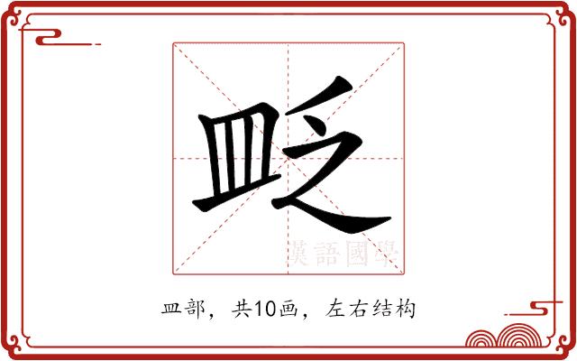 𥁔的部首图片