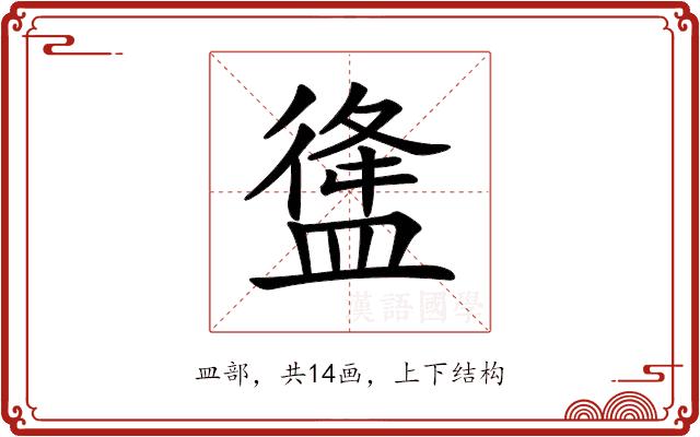 𥂃的部首图片