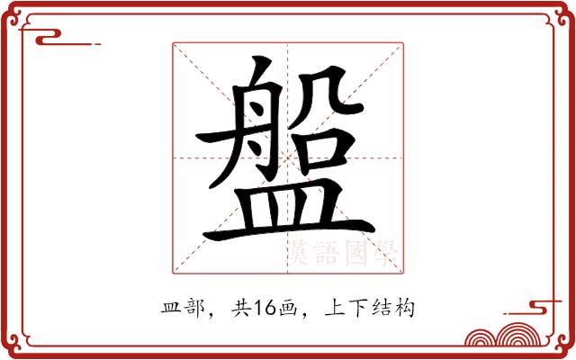 𥂟的部首图片