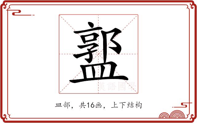 𥂣的部首图片