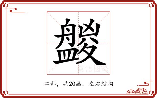 𥃑的部首图片