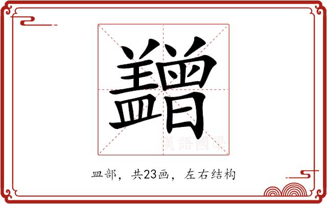 𥃙的部首图片