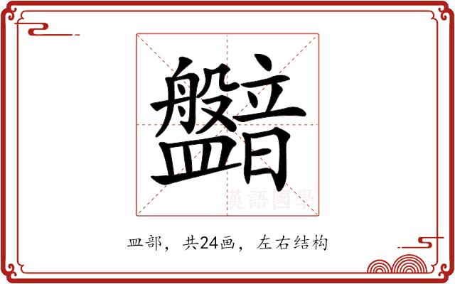 𥃛的部首图片