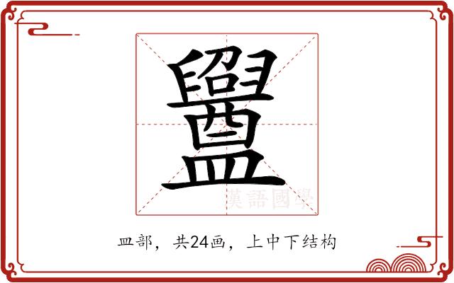 𥃝的部首图片