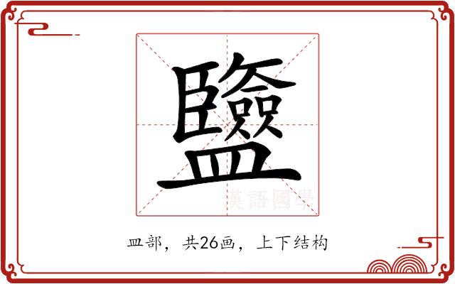 𥃡的部首图片