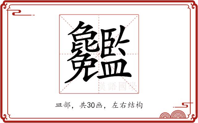 𥃢的部首图片