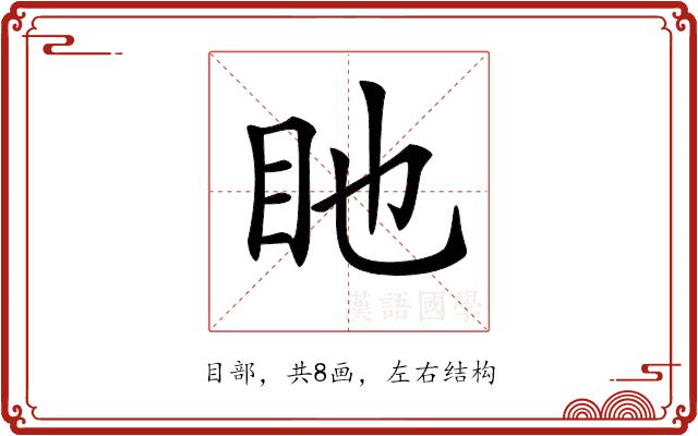 𥃸的部首图片