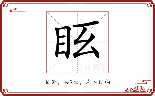 𥄆的部首图片