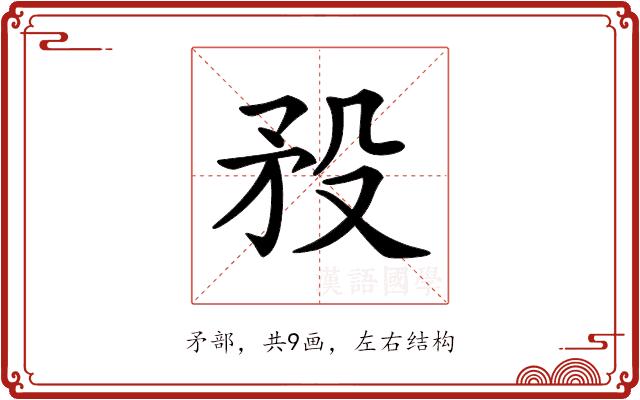 𥍟的部首图片