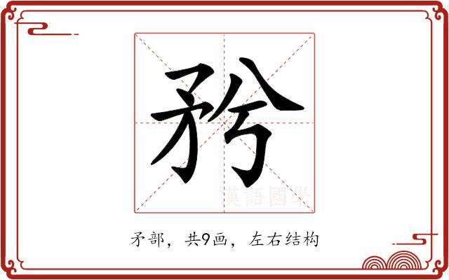 𥍠的部首图片