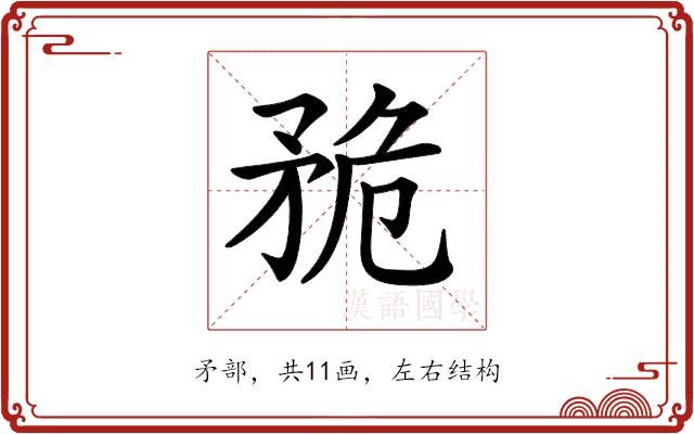 𥍨的部首图片