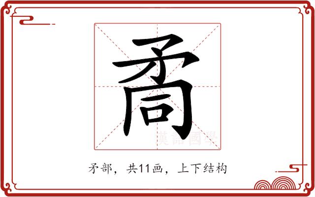 𥍩的部首图片