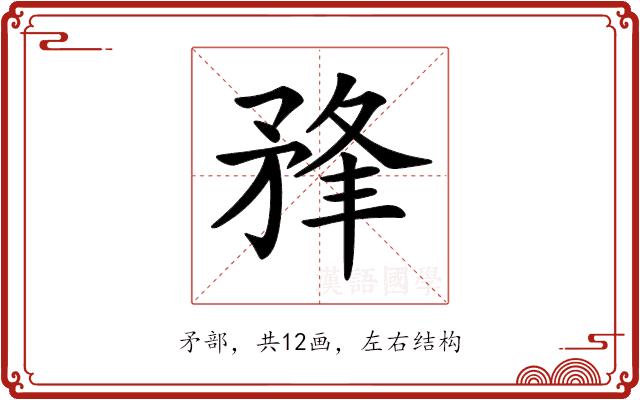 𥍮的部首图片