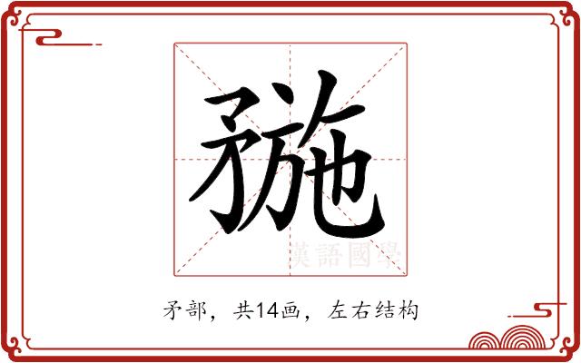 𥍸的部首图片