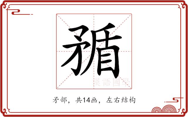 𥍿的部首图片