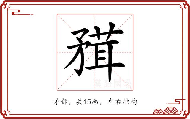 𥎂的部首图片