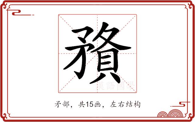 𥎉的部首图片