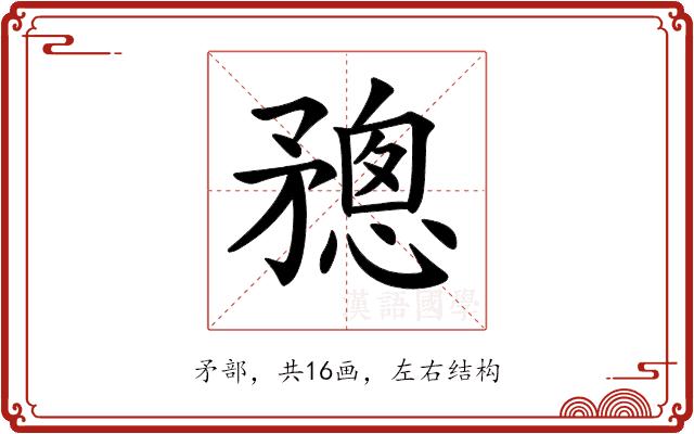 𥎋的部首图片