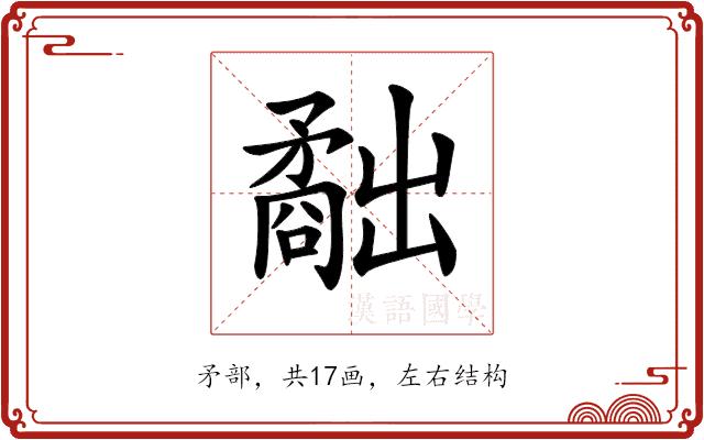 𥎐的部首图片