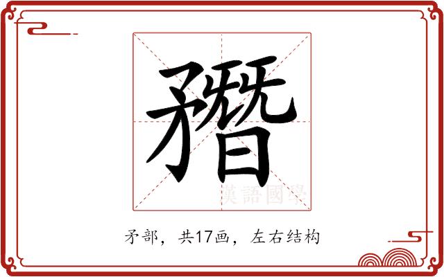 𥎑的部首图片