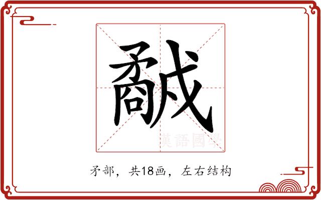 𥎕的部首图片