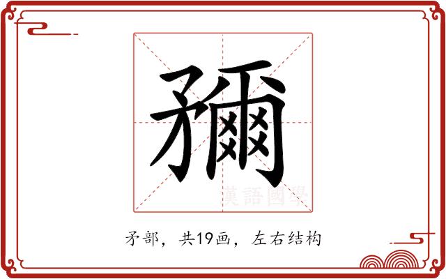 𥎖的部首图片