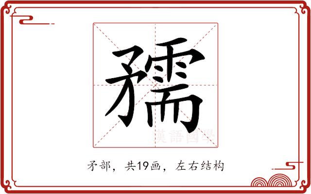 𥎘的部首图片