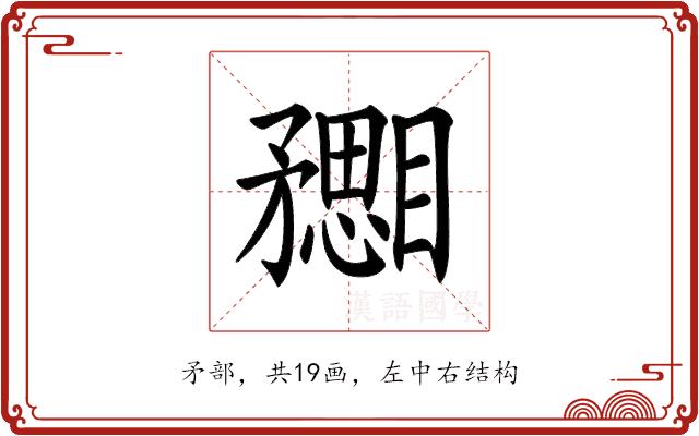 𥎙的部首图片