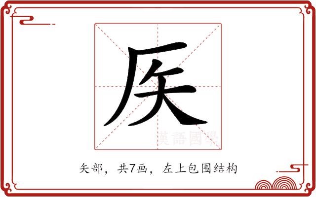 𥎦的部首图片